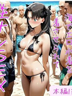 遠○凛 海でエロ水着を着させられて逆ナンSEXをさせられる話【どうしようもないクズ】
