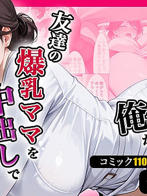 人妻キラーの俺が友達の爆乳ママを中出しで落とす話 〜セラピストママ逆開発編〜【週末の背徳者】