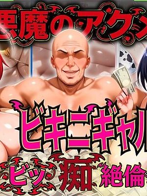 悪魔のアクメ ビキニギャル 〜ビッ痴絶倫3P〜【ぽちぽち】