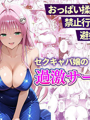 おっぱい揉み放題！禁止行為無し！避妊不要！セクキャバ嬢の過激サービス〜ララ編【11チャンネル】