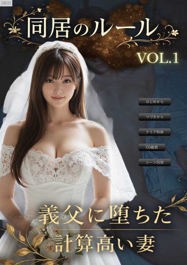 同居のルール ―義父に堕ちた計算高い妻―＜ノベルゲーム＞（実写系） 画像1