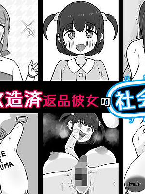 【人体改造済】返品彼女の社会復帰【うなぎカメ屋】