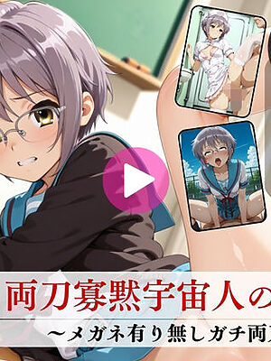 両刀寡黙宇宙人の性癖〜メガネ有り無しガチ両刀〜【高画質動画・画像】期間限定価格！【Mr.手コキコキ】