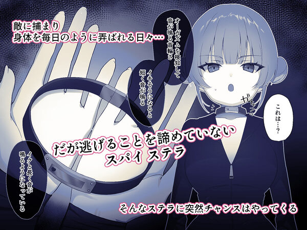 解放条件（はーと）絶頂禁止〜絶対にイッてはいけない女スパイ〜【クリ責め尋問番外編】 画像1
