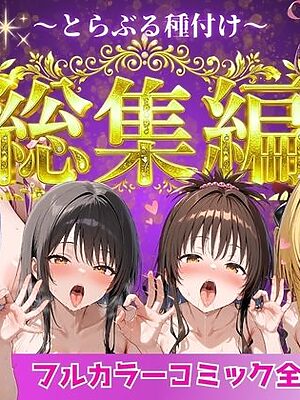 とらぶる総集編  全6話大収録【Nyanco  Factory】