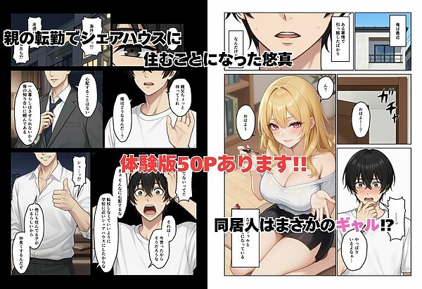 ギャルとシェアハウス ギャル4人に囲まれた俺のハーレム生活 画像1