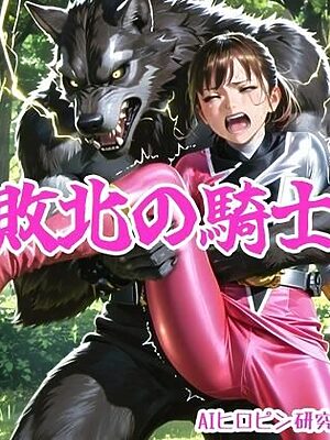 敗北の騎士【AIヒロピン研究所】