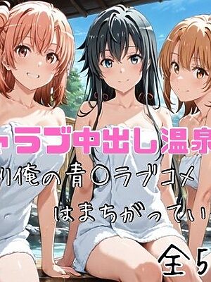 イチャラブ中出し温泉旅行〜やはり俺の青○ラブコメはまちがっている〜【かわいあい】