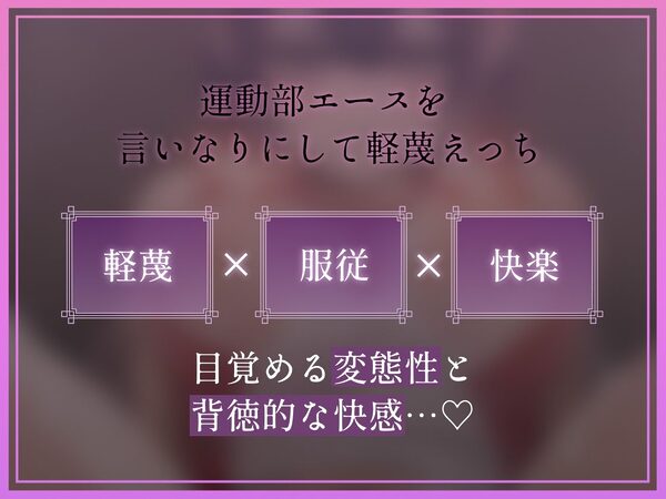 【低音蔑み】きっも…。〜陸上部エースとのキモがられ低音セックス〜 画像3