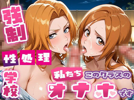 【総集編part2】強●性処理学校 私たちこのクラスのオナホです 画像4