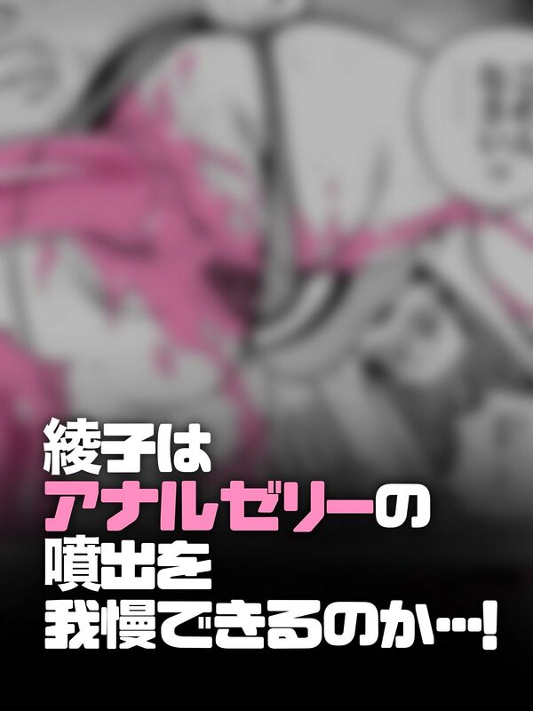 アナルゼリーという病〜人妻OLは我慢も虚しく巨尻からゼリーを吹き出す〜 画像4