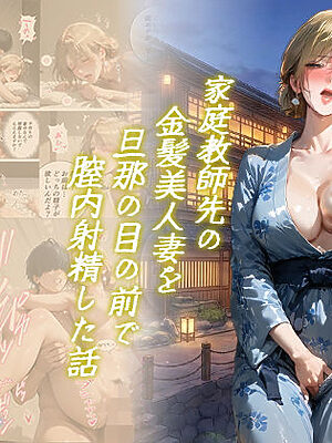 家庭教師先の金髪美人妻を旦那の目の前で膣内射精した話【スタジオ夜空】