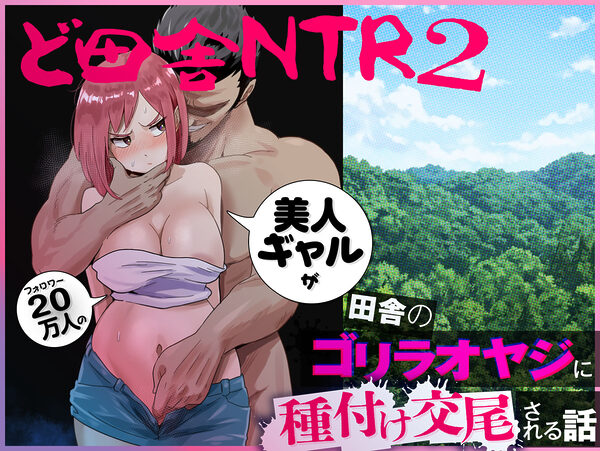 ど田舎NTR2〜フォロワー20万人の美人ギャルが田舎のゴリラオヤジに種付け交尾される話 画像7