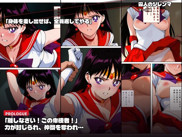 囚われたセーラーヒロイン達。囚人のジレンマ 仲間を守るために膝をついた。――それが、堕ちる始まりだった 画像2