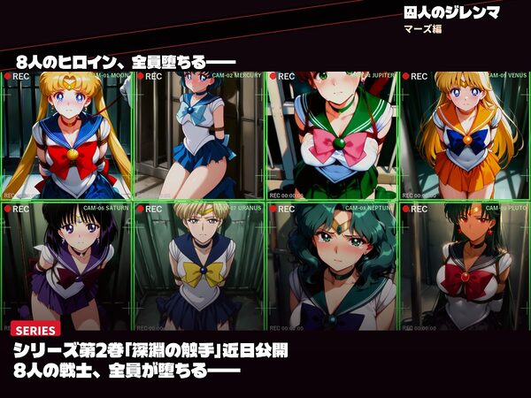囚われたセーラーヒロイン達。囚人のジレンマ 仲間を守るために膝をついた。――それが、堕ちる始まりだった 画像10