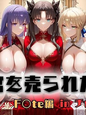 子宮を買われた女 〜性奉仕に人生を尽くす〜 チャイナ娘ver Fate stay night編【どっぴゅっぴゅっ天国】
