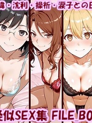 主観疑似SEX集 FILE_B01-05 美琴・美偉・沈利・操祈・涙子との日常えっち【美乳淫】