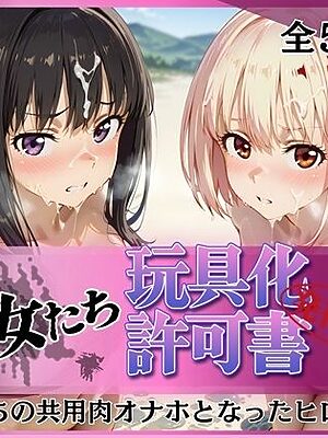 その女たち、玩具化許可証発行済み -街の男たちの共用肉オナホとなったヒロインたち- 錦木千●＆井●上たきな編【みんなの陥落街】