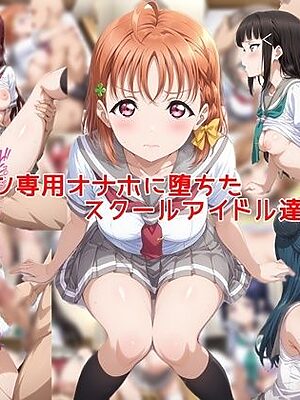 ヤリチン専用オナホに堕ちたスクールアイドル達の記録2【私はいつでもここにいる】