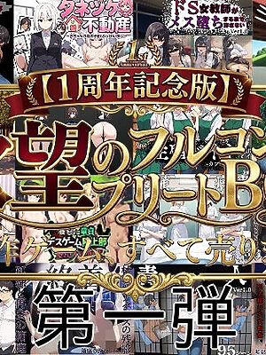 【1周年記念版第一弾】欲望のフルコンプリートBOX！！制作ゲーム、すべて売ります。【びゅびゅ丸★】