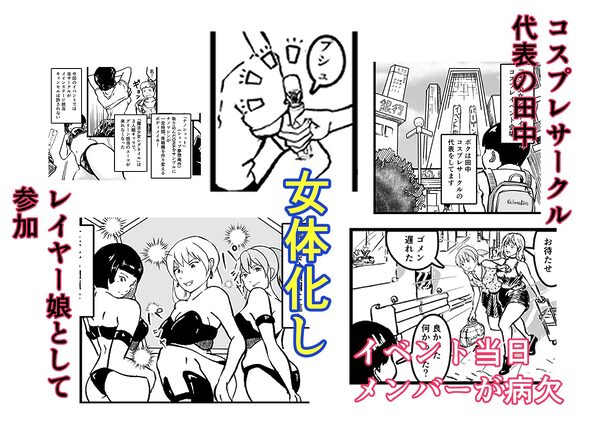 オタサーのボク  TS（女体化）してヤリサー男女の玩具になる 画像1