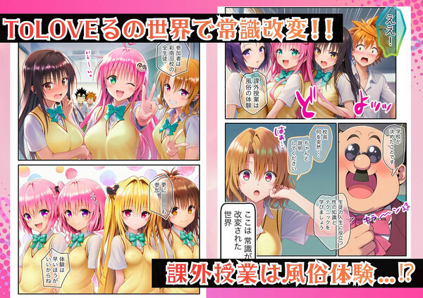 ToLOVEる 常識改変！「課外学習は風俗です」ヒロイン嬢でハーレムを 画像1