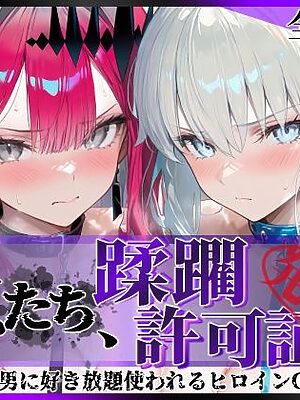 その女たち、蹂躙許可証発行済み -街の男たちに好き放題使われるヒロインCG集- モル●ン＆バー●ァン・シー編【陥落工房】