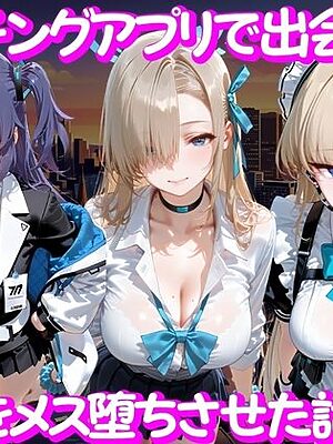 マッチングアプリで出会った美女をメス堕ち話 ブ○ーアーカイブ編【ガトーショコラ】