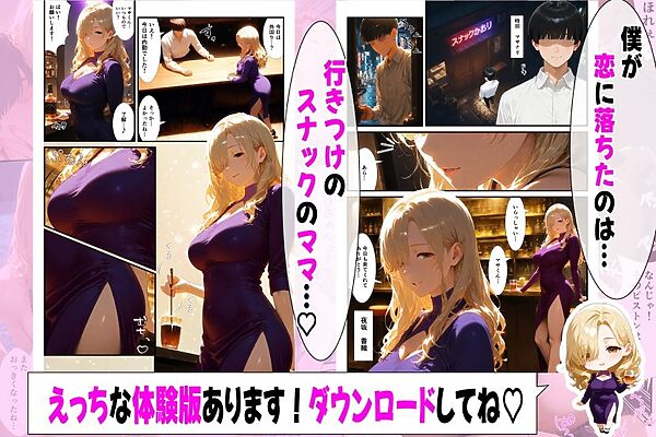 好きになったのは…元ギャルのスナックママ（38）でした。〜オーナーのおじさんに抱かれてる姿を見てしまったけど、告白したら年上あまあまセックスしてくれた〜 画像2