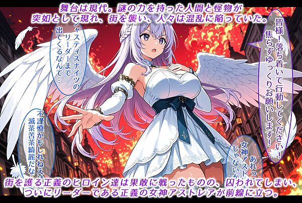 正義の女神アストレア、宿敵に敗北し、悪を生み出す母体と化す 画像1