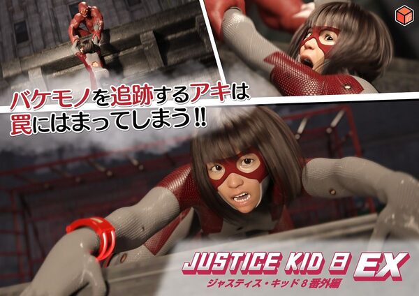 正義のヒーロー「JUSTICE KID 8 EX 番外編」 画像2