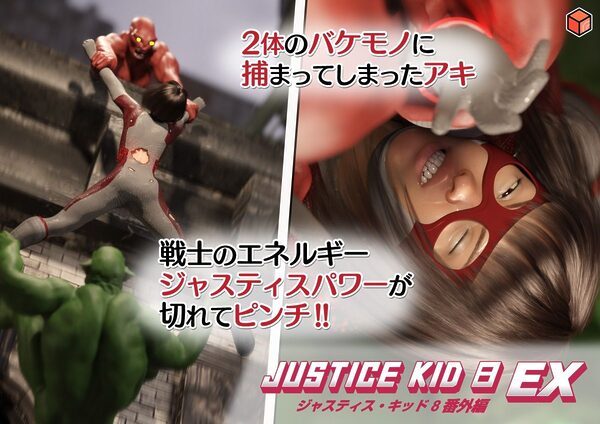 正義のヒーロー「JUSTICE KID 8 EX 番外編」 画像3