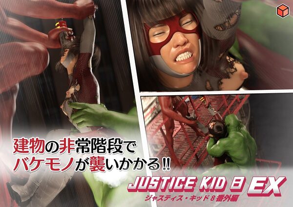 正義のヒーロー「JUSTICE KID 8 EX 番外編」 画像5