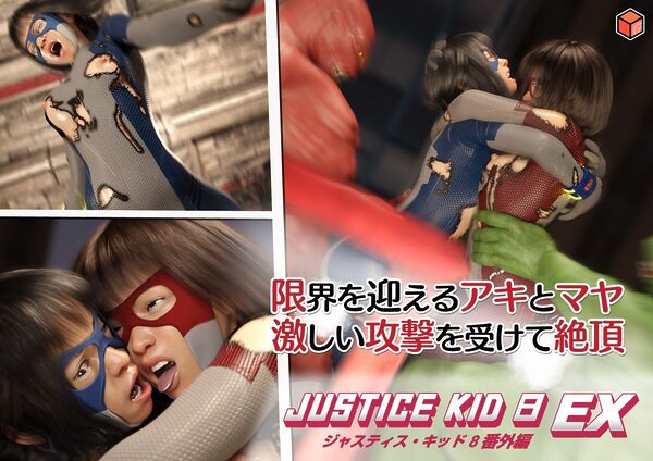 正義のヒーロー「JUSTICE KID 8 EX 番外編」 画像6