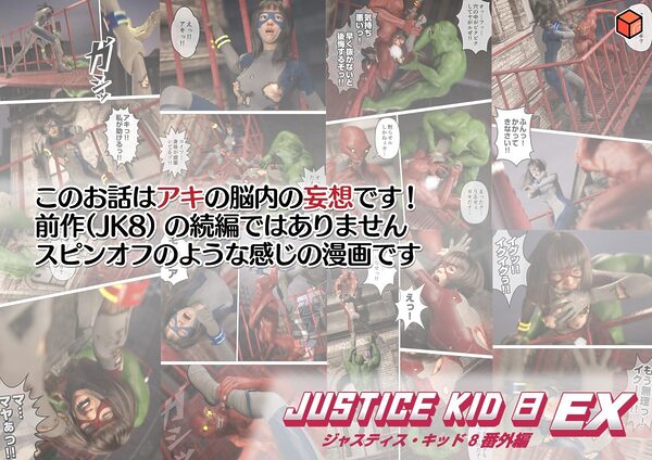 正義のヒーロー「JUSTICE KID 8 EX 番外編」 画像7