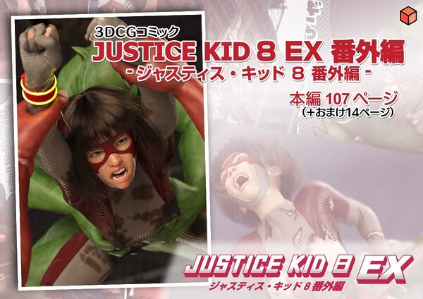 正義のヒーロー「JUSTICE KID 8 EX 番外編」 画像9