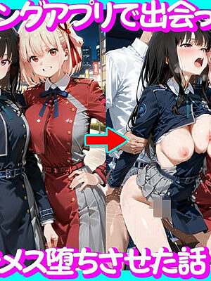 マッチングアプリで出会った美女をメス堕ち話リ○リスリコイル編【ガトーショコラ】