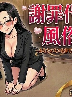 謝罪代行風俗店〜あなたのミスを体で謝罪代行します〜【漫画93P】【変態マジシャン】