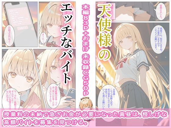 天使様のエッチなバイト 画像1