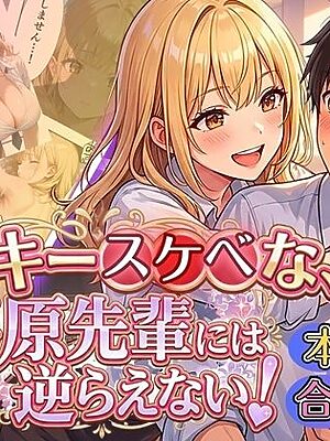 ラッキースケベな弓原先輩には逆らえない！！【本編59P…合計400P収録！】【虚構クラブ】
