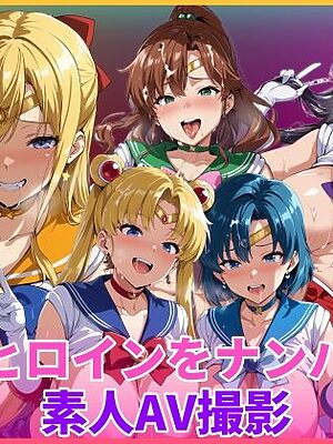 変身ヒロインをナンパして素人AV撮影【HUMILI AI】