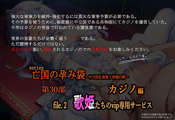 亡国の孕み袋  〜中立国を巣喰う帝國の闇〜第30部 カジノ編-富豪たちの肴- file.2  歌姫たちのvip専用サービス 画像1