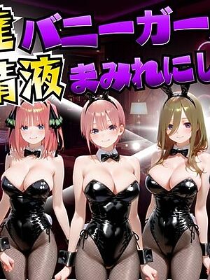 配達バニーガールを精液まみれにした話 五等分の◯嫁編【むんちゅ】