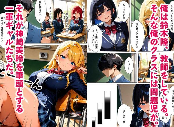 裏アカがバレて、一軍ギャルが放課後先生に性指導された話 画像1