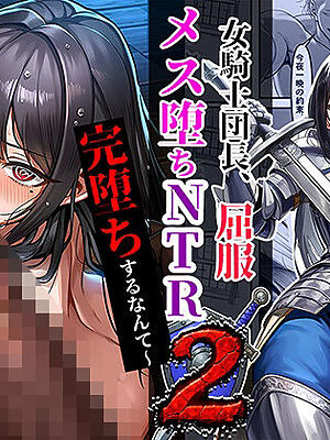 女騎士団長、屈服メス堕ちNTR2〜憧れのオルティーナ団長が負けた日〜【夜あくび小隊】