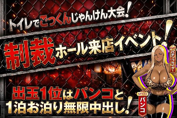 炎上ライターパンコさん来店 『着床制裁ホール来店イベント！』 画像1