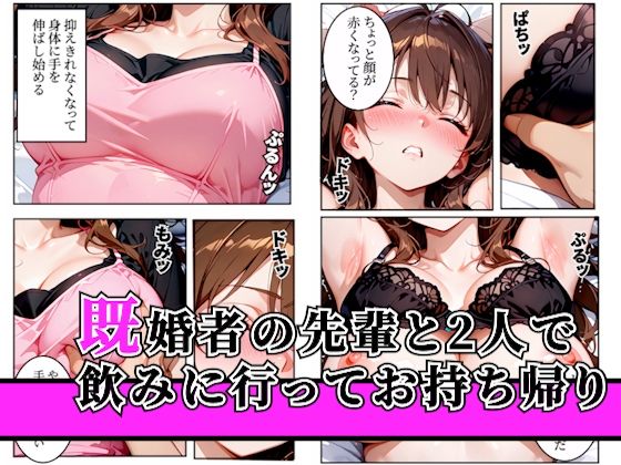 バイト先の飲み会で潰れた人妻をお持ち帰りセックス〜バイト先の人妻と不倫セックス〜 画像1