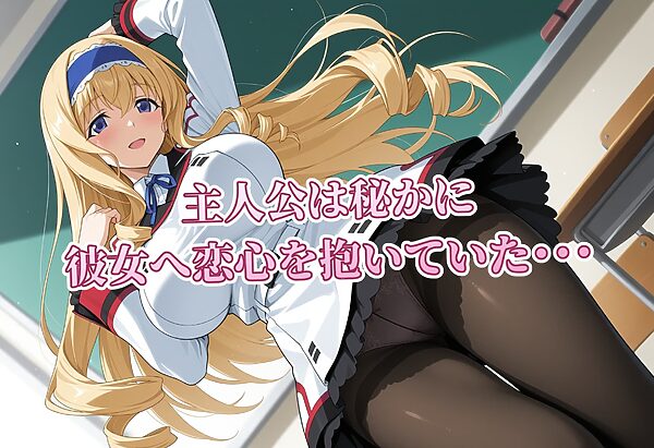 ネトリ彼女 セ〇リア・オルコット編 画像1