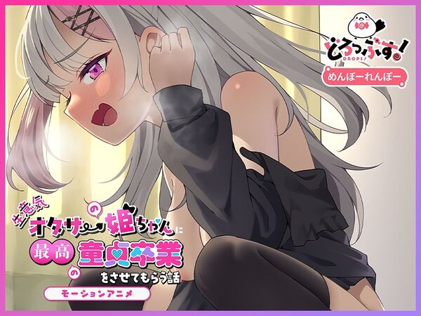 生意気オタサーの姫ちゃんに最高の童貞卒業をさせてもらう話 モーションアニメ 画像4