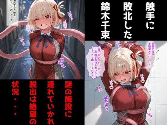 錦〇千束（リコリコ）が触手に乳首責め・母乳調教されて乳首イキしまくる話 画像1